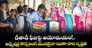 డీఈడీ ఫీజుపై అయోమయం!..అడ్మిషన్ల కౌన్సెలింగ్ మొదలైనా ఇంకా రాని స్పష్టత