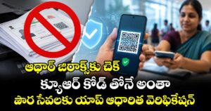 ఆధార్ జిరాక్స్‌కు చెక్.. క్యూఆర్ కోడ్ తోనే అంతా.. పౌర సేవలకు యాప్ ఆధారిత వెరిఫికేషన్