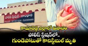 కామారెడ్డి జిల్లాలో  విషాదం..పోలీస్ స్టేషన్‌లో గుండెపోటుతో  కానిస్టేబుల్  మృతి