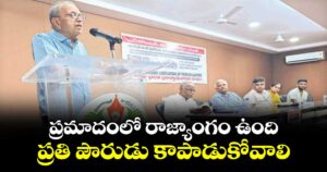 ప్రమాదంలో రాజ్యాంగం ఉంది.. ప్రతి పౌరుడు కాపాడుకోవాలి: ప్రొ. హరగోపాల్
