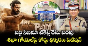 పెద్ది సినిమా టికెట్ల రేటు పెంపు.. శిఖా గోయల్‌పై కోర్టు ధిక్కరణ పిటిషన్