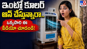 ఇంట్లో కూలర్‌ ఆన్‌ చేస్తున్నారా.. ఒక్కసారి ఈ వీడియో చూడండి!
