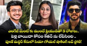 ఎంగేజ్ మెంట్ కు  ముందే ప్రియుడితో 5 రోజులు..పూణే మర్డర్ కేసులో సియా గోయల్ షాకింగ్ లవ్ స్టోరీ!