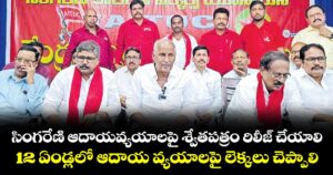 సింగరేణి ఆదాయవ్యయాలపై శ్వేతపత్రం రిలీజ్‌‌ చేయాలి.. 12 ఏండ్లలో ఆదాయ వ్యయాలపై లెక్కలుచెప్పాలి