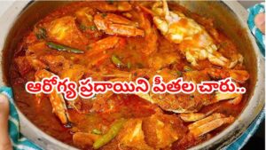ఆరోగ్య ప్రదాయిని పీతల చారు.. ఆ సమస్యలన్నీ తరిమికొట్టే పవర్‌ఫుల్ సాంప్రదాయ సూప్!