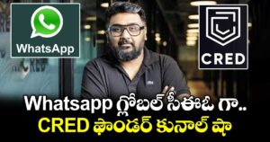 Whatsapp గ్లోబల్ సీఈఓ గా CRED ఫౌండర్ కునాల్ షా.. క్రెడ్⁭లో మెటా రూ.9 వేల కోట్ల పెట్టుబడులు