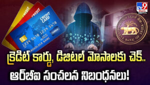 క్రెడిట్ కార్డు, డిజిటల్ మోసాలకు చెక్.. ఆర్‌బీఐ సంచలన నిబంధనలు!