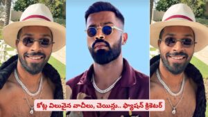 గ్రౌండ్‌లోనే కాదు.. ఫ్యాషన్ ప్రపంచంలోనూ సెన్సేషన్‌ ఈ క్రికెటర్..! ఎందుకంటే