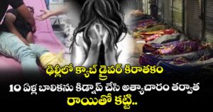ఢిల్లీలో క్యాబ్ డ్రైవర్ కిరాతకం : 10 ఏళ్ల బాలికను కిడ్నాప్ చేసి అత్యాచారం తర్వాత రాయితో కట్టి..