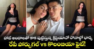 హాట్ అందాలతో కాక పుట్టిస్తున్న క్రిస్టియానో రొనాల్డో భార్య.. రేపే పోర్చుగల్ vs కొలంబియా ఫైట్!
