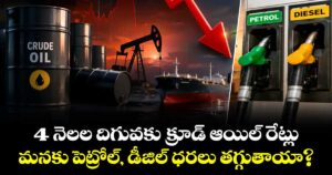 4 నెలల దిగువకు క్రూడ్ ఆయిల్ రేట్లు.. మనకు పెట్రోల్, డీజిల్ ధరలు తగ్గుతాయా?