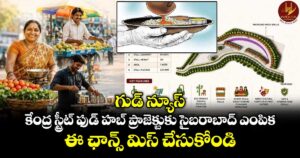 గుడ్ న్యూస్: కేంద్ర స్ట్రీట్ ఫుడ్⁭ హబ్ ప్రాజెక్టుకు సైబరాబాద్ ఎంపిక.. ఈ ఛాన్స్ మిస్ చేసుకోండి