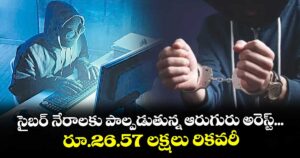 గచ్చిబౌలి: సైబర్ నేరాలకు పాల్పడుతున్న ఆరుగురు అరెస్ట్... రూ.26.57 లక్షలు రికవరీ