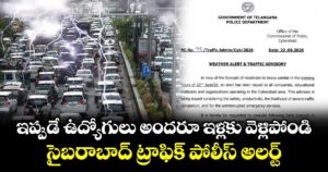 ఇప్పుడే ఉద్యోగులు అందరూ ఇళ్లకు వెళ్లిపోండి: సైబరాబాద్ ట్రాఫిక్ పోలీస్ అలర్ట్