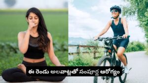 ఈ 2 ఫార్ములాలను ఎవ్వరైనా ఫాలో కావాల్సిందే..! ఫిట్‌నెస్‌తోపాటు మెంటల్‌ హెల్త్‌ కూడా