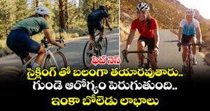 ఫిట్ నెస్ : సైక్లింగ్ తో బలంగా తయారవుతారు.. గుండె ఆరోగ్యం పెరుగుతుంది.. ఇంకా బోలెడు లాభాలు
