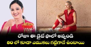 Women Health Tips:  రోజూ ఈ డైట్ ఫాలో అవ్వండి.. 80 లో కూడా ఎముకలు గట్టిగానే ఉంటాయి