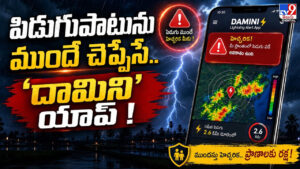 పిడుగుపాటును ముందే చెప్పేసే.. ‘దామిని’ యాప్!