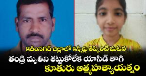 కరీంనగర్ జిల్లాలో కన్నీళ్లు తెప్పించే ఘటన: తండ్రి మృతిని తట్టుకోలేక యాసిడ్ తాగి కూతురు ఆత్మహత్యాయత్నం