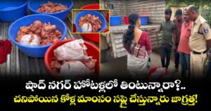 షాద్ నగర్ హోటళ్లలో తింటున్నారా?..చనిపోయిన కోళ్ల మాంసం  సప్లై చేస్తున్నారు జాగ్రత్త