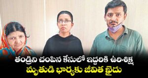 తండ్రిని చంపిన కేసులో ఇద్దరికి ఉరిశిక్ష..మృతుడి భార్యకు జీవిత ఖైదు