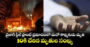 వైజాగ్ స్టీల్ ప్లాంట్ ప్రమాదంలో మరో కార్మికుడు మృతి.. 10కి చేరిన మృతుల సంఖ్య