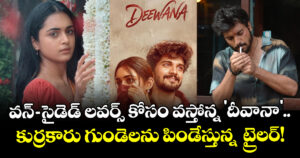వన్-సైడెడ్ లవర్స్ కోసం వస్తోన్న 'దీవానా'.. కుర్రకారు గుండెలను పిండేస్తున్న  ట్రైలర్!
