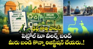 ఢిల్లీ కొత్త పాలసీ : పెట్రోల్ టూ వీలర్స్ బంద్.. మీరు బండి కొన్నా రిజిస్ట్రేషన్ చేయరు..!