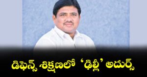 కొత్తపల్లి:  డిఫెన్స్శిక్షణలో  ‘ఢిల్లీ’ అదుర్స్