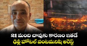 21 మంది చావుకు కారణం ఇతడే.. ఢిల్లీ హోటల్ వంటమనిషి అరెస్ట్