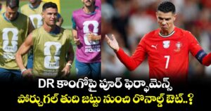 DR కాంగోపై పూర్ ఫెర్ఫామెన్స్.. పోర్చుగల్ తుది జట్టు నుంచి రొనాల్డ్ ఔట్..?