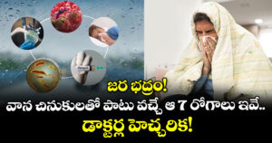 జర భద్రం! వాన చినుకులతో పాటు వచ్చే ఆ 7 రోగాలు ఇవే.. డాక్టర్ల హెచ్చరిక!