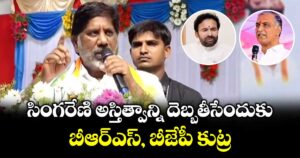 సింగరేణి అస్తిత్వాన్ని దెబ్బతీసేందుకు.. బీఆర్‌ఎస్, బీజేపీ కుట్ర: డిప్యూటీ సీఎం భట్టి