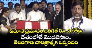విమాన ప్రమాదం జరిగితే రూ. 3 కోట్లు.. దేశంలోనే మొదటిసారి.. తెలంగాణ చారిత్రాత్మక ఒప్పందం