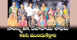 సాంస్కృతిక, దేవాదాయ శాఖలు కలిసి ముందుకెళ్లాలి : డిప్యూటీ సీఎం భట్టి విక్రమార్క