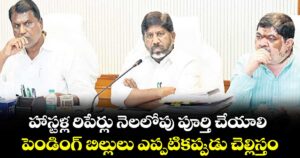 హాస్టళ్ల రిపేర్లు నెలలోపు పూర్తి చేయాలి..పెండింగ్ బిల్లులు ఎప్పటికప్పుడు చెల్లిస్తం: డిప్యూటీ సీఎం