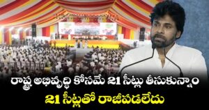 రాష్ట్ర అభివృద్ధి కోసమే 21 సీట్లు తీసుకున్నాం.. 21 సీట్లతో రాజీపడలేదు: డిప్యూటీ సీఎం పవన్ కళ్యాణ్
