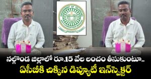 నల్గొండ జిల్లాలో రూ.15 వేల లంచం తీసుకుంటూ ఏసీబీకి చిక్కిన డిప్యూటీ ఇన్⁪స్పెక్టర్