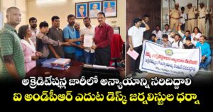 అక్రెడిటేషన్ల జారీలో అన్యాయాన్ని సరిదిద్దాలి: ఐ అండ్పీఆర్ ఎదుట డెస్క్ జర్నలిస్టుల ధర్నా