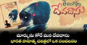 మార్పును కోరే మన దేవదాసు.. భారత సాహిత్య చరిత్రలో ఒక సంచలనం