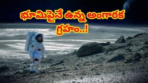 భూమిపైనే ఉన్న అంగారక గ్రహం.. మనుషులు జీవించలేని ఆ వింత ద్వీపం వెనుక రహస్యం ఏంటి?