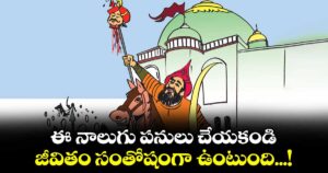 ఆధ్యాత్మికం : ఈ నాలుగు పనులు చేయకండి.. జీవితం సంతోషంగా ఉంటుంది...!