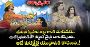 ఆధ్యాత్మికం:  మంచి స్నేహం త్యాగానికి మారుపేరు.. దుర్యోధనుడితో కర్ణుడి మైత్రి దారితప్పింది.. అదే కురక్షేత్ర యుద్దానికి కారణం..!