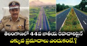 తెలంగాణలో 44వ జాతీయ రహదారిపైనే.. ఎక్కువ ప్రమాదాలు ఎందుకంటే.?: డీజీపీ సీవీ ఆనంద్