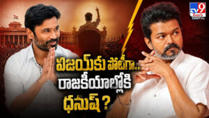 Dhanush: ధనుష్ పొలిటికల్ ఎంట్రీ పై తండ్రి వ్యాఖ్యలు వైరల్..