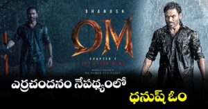 ఎర్రచందనం నేపథ్యంలో ధనుష్ ఓం