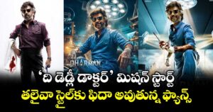 Dharman: ‘ది డెడ్లీ డాక్టర్’ మిషన్ స్టార్ట్.. తలైవా స్టైల్‌కు ఫిదా అవుతున్న ఫ్యాన్స్
