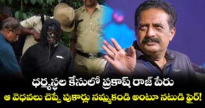 ధర్మస్థల కేసులో ప్రకాష్ రాజ్ పేరు.. ఆ వెధవలు చెప్పే పుకార్లు నమ్మకండి అంటూ నటుడి ఫైర్!