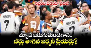 మ్యాచ్ జరుగుతుండగానే బీర్లు తాగిన జర్మనీ ప్లేయర్లు?.. నెట్టింట వీడియో వైరల్!