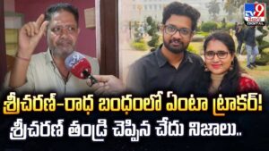 శ్రీచరణ్‌,రాధ బంధంలో ఏంటా ట్రాకర్.. శ్రీచరణ్ తండ్రి చెప్పిన చేదు నిజాలు..